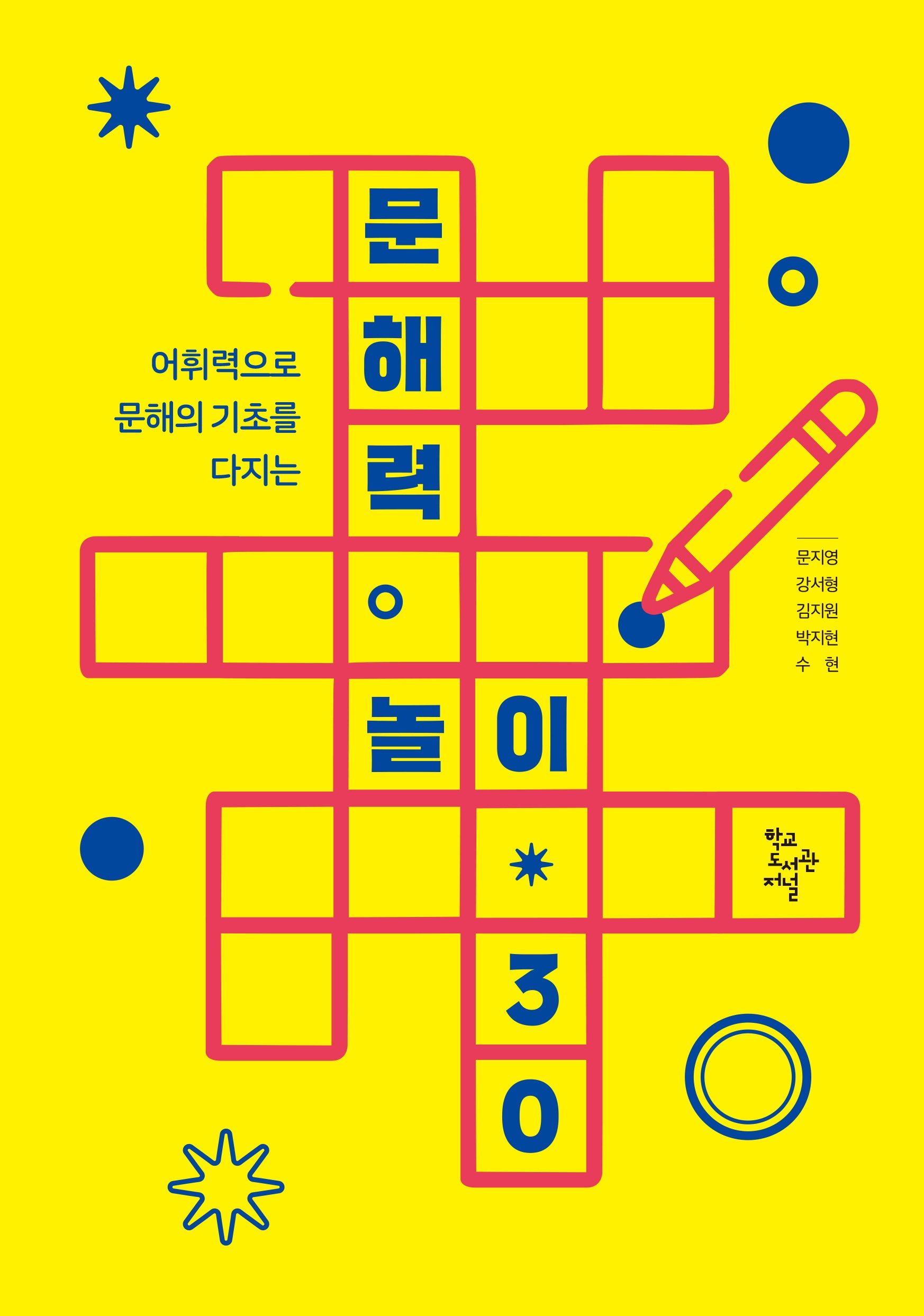 문해력 놀이 30(어휘력으로 문해의 기초를 다지는)