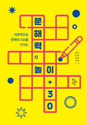 문해력 놀이 30(어휘력으로 문해의 기초를 다지는)