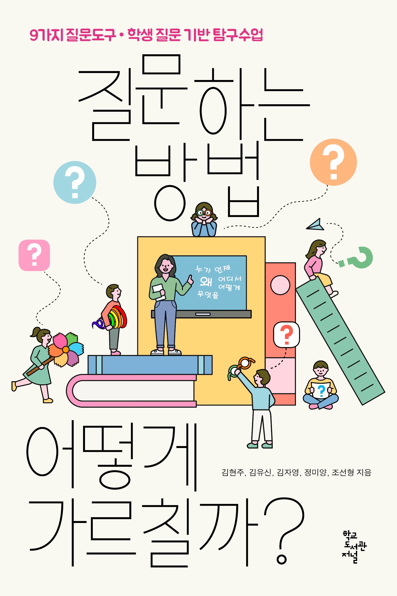 질문하는 방법, 어떻게 가르칠까?