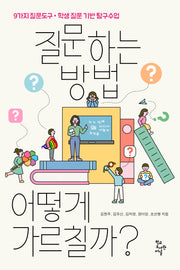 질문하는 방법, 어떻게 가르칠까?