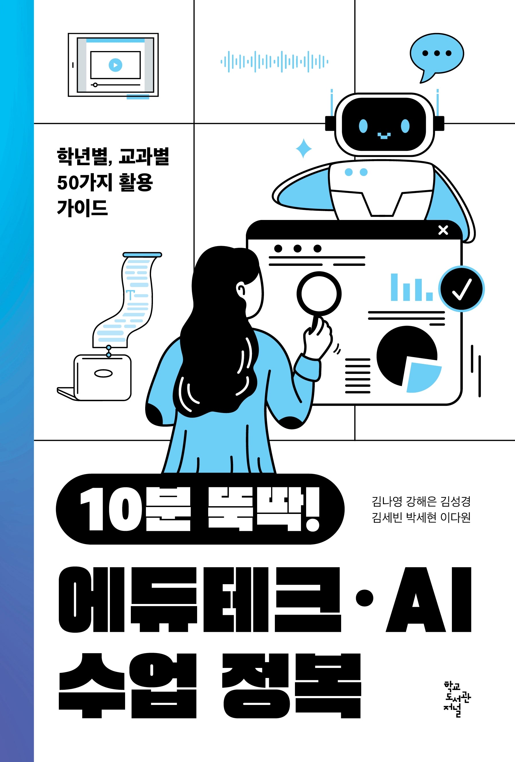 에듀테크·AI 수업 정복(10분 뚝딱!)