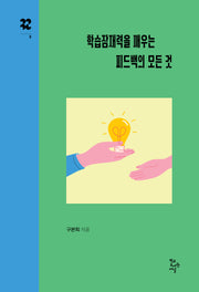 학습잠재력을 깨우는 피드백의 모든 것(까꾸로 문고 3)