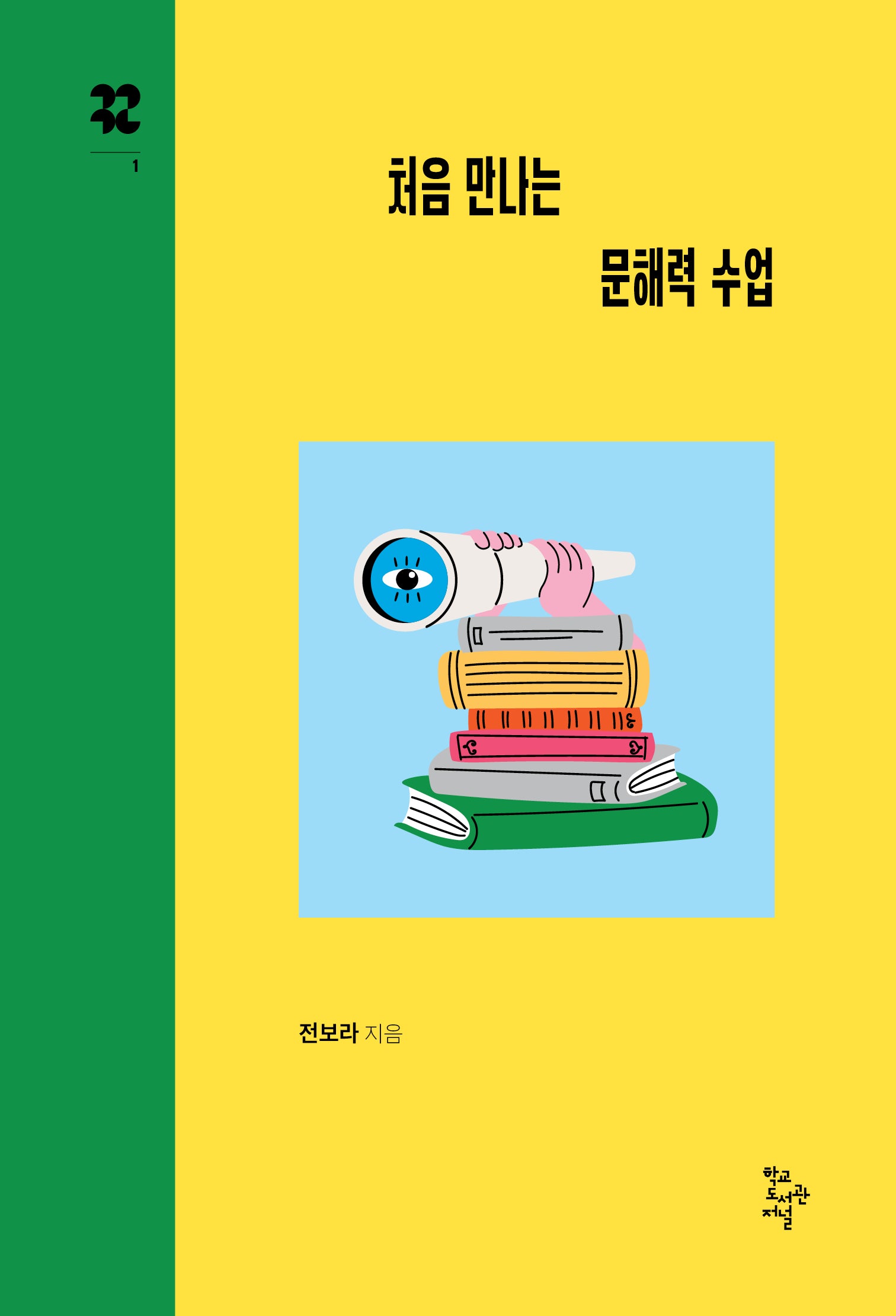 처음 만나는 문해력 수업(까꾸로 문고 1)