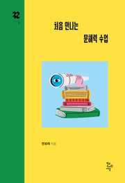 처음 만나는 문해력 수업(까꾸로 문고 1)
