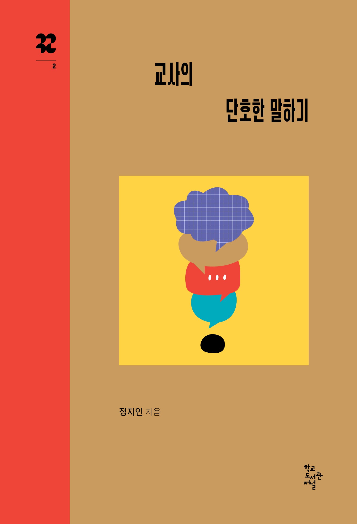 교사의 단호한 말하기(까꾸로 문고 2)