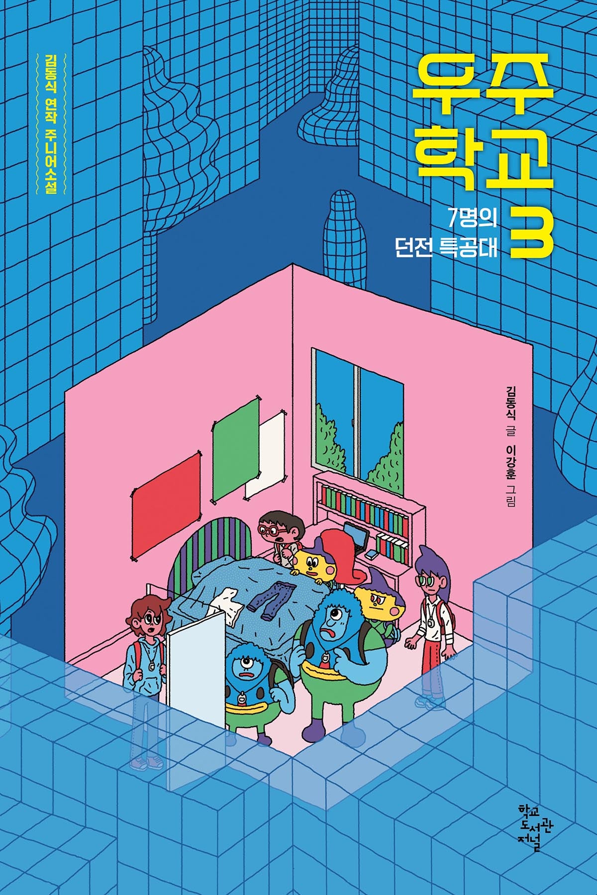 우주 학교 3(학교도서관저널 주니어소설)