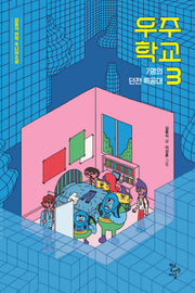 우주 학교 3(학교도서관저널 주니어소설)