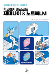 학교에서 바로 쓰는 제미나이 & 노트북LM