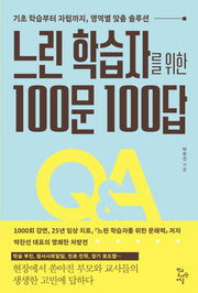느린 학습자를 위한 100문 100답