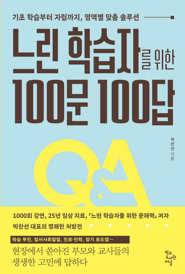 느린 학습자를 위한 100문 100답
