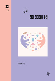 실전 젠더 리터러시 수업(까꾸로 문고 4)
