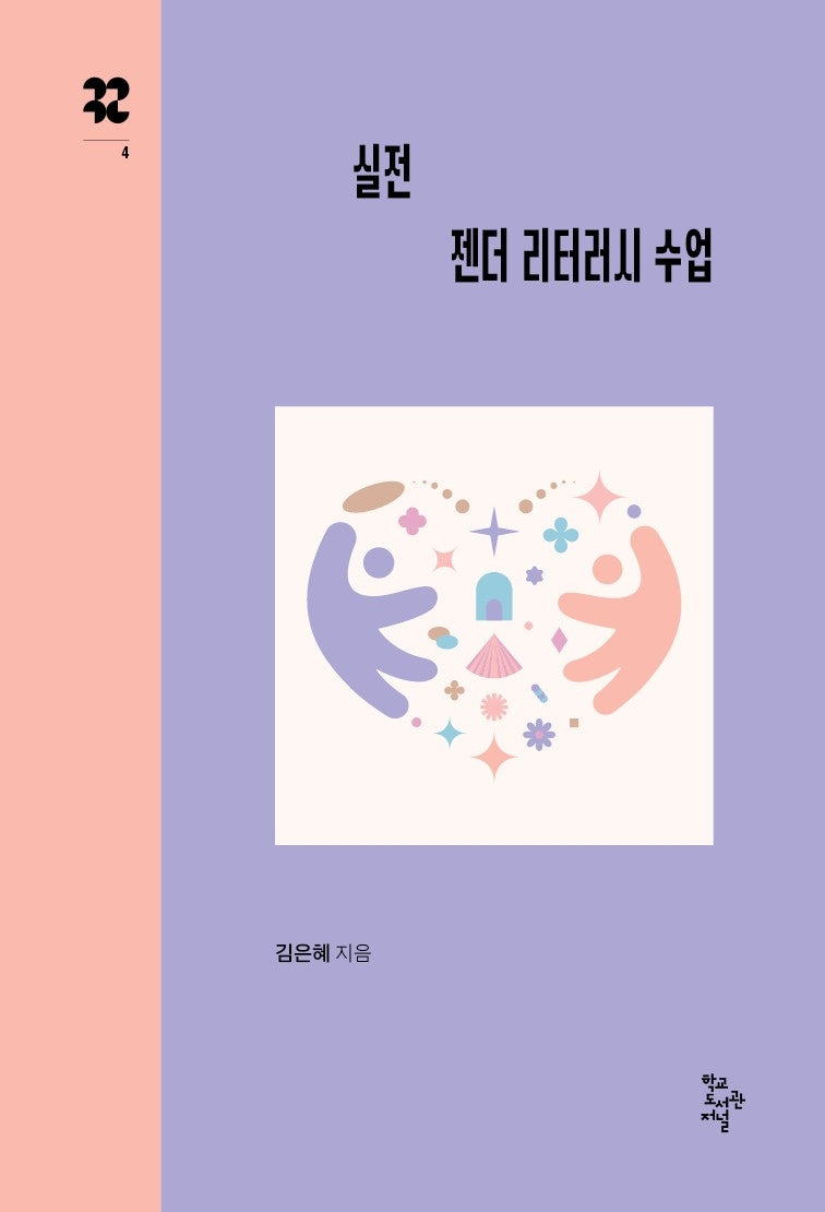 실전 젠더 리터러시 수업(까꾸로 문고 4)