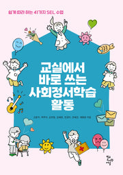 교실에서 바로 쓰는 사회정서학습 활동
