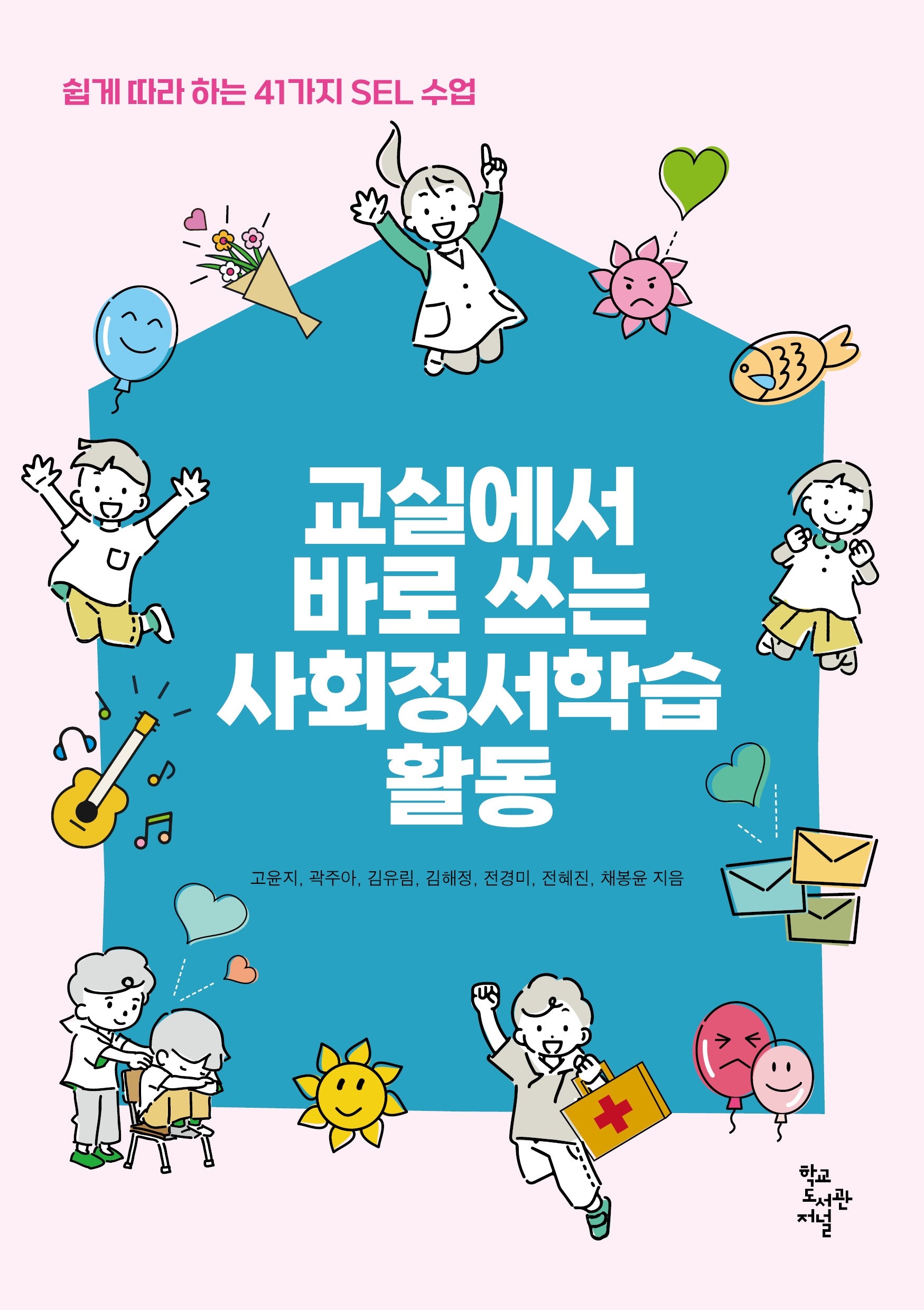 교실에서 바로 쓰는 사회정서학습 활동