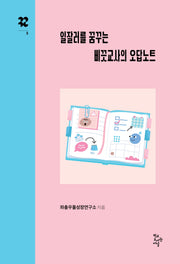 일잘러를 꿈꾸는 삐끗교사의 오답노트(까꾸로 문고 시리즈)