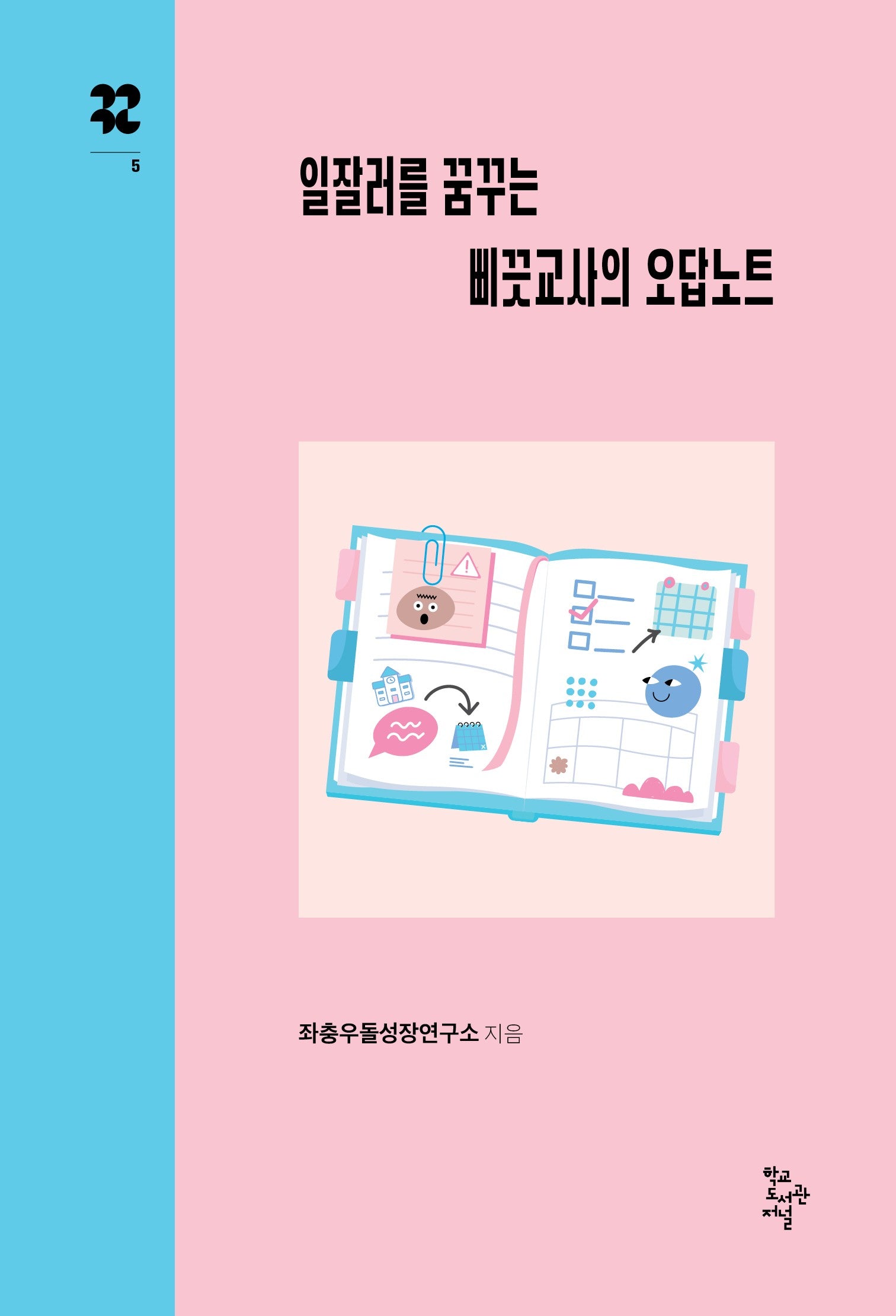 일잘러를 꿈꾸는 삐끗교사의 오답노트(까꾸로 문고 시리즈)