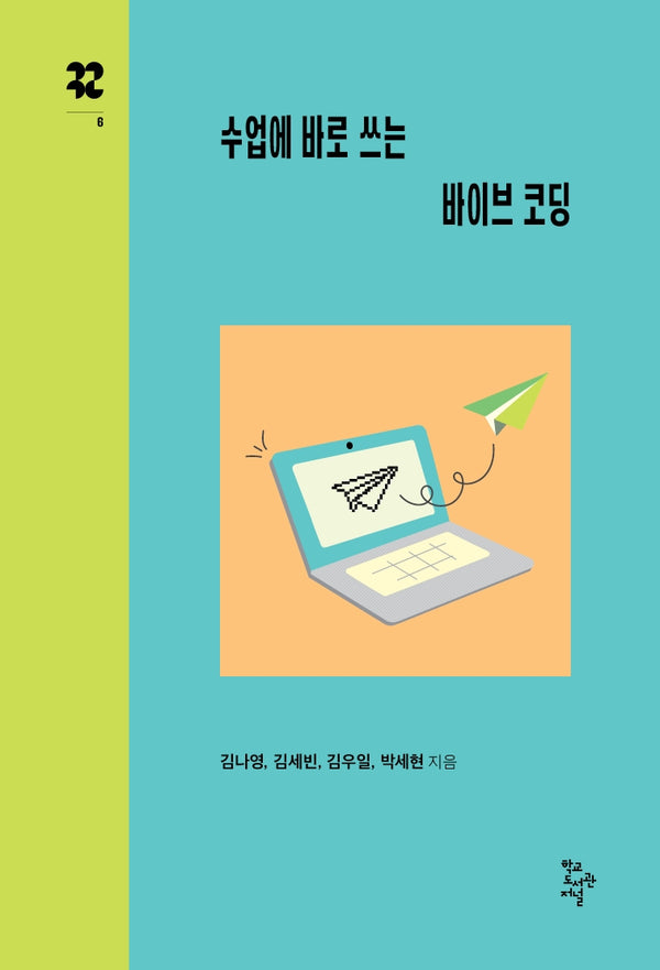 수업에 바로 쓰는 바이브 코딩(까꾸로 문고 6)