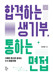 합격하는 생기부, 통하는 면접