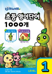초등영어단어 1000개 Level 1