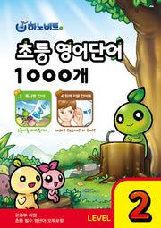 초등영어단어 1000개 Level 2