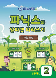 파닉스 알파벳 따라쓰기 Level 2: 자음조합편