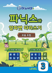 파닉스 알파벳 따라쓰기 Level 3: 모음조합편