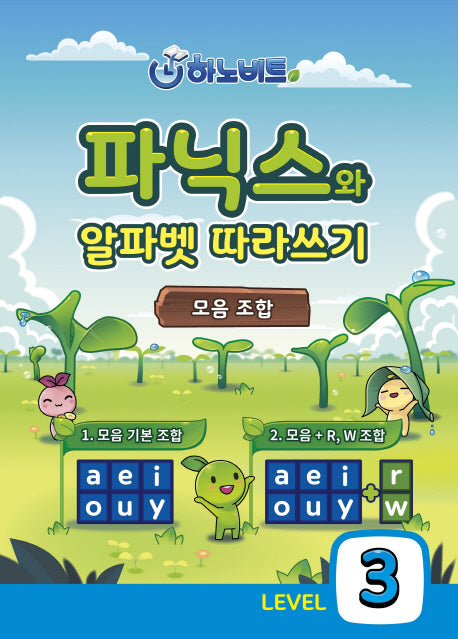 파닉스 알파벳 따라쓰기 Level 3: 모음조합편