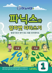 파닉스 알파벳 따라쓰기 Level 1: 알파벳편