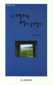 내 트렁크에는 무엇이 들어있나(교육타임즈 시선집)