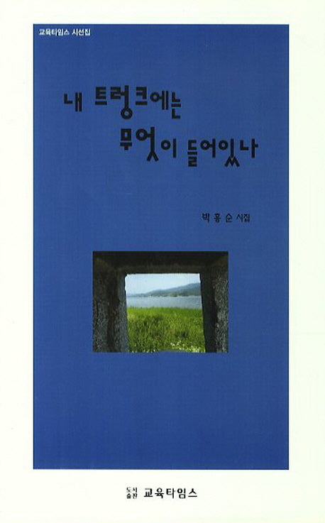 내 트렁크에는 무엇이 들어있나(교육타임즈 시선집)