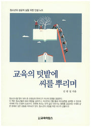 교육의 텃밭에 씨를 뿌리며