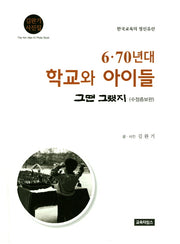 6 70년대 학교와 아이들(수정증보판)(양장본 HardCover)