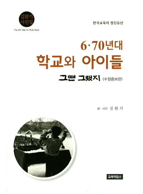 6 70년대 학교와 아이들(수정증보판)(양장본 HardCover)