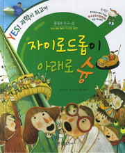 자이로드롭이 아래로 슝(Yes! 과학이 최고야 11: 물질과 도구)(양장본 Hardcover)