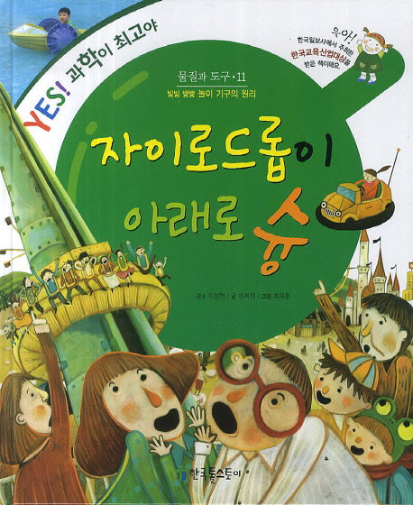 자이로드롭이 아래로 슝(Yes! 과학이 최고야 11: 물질과 도구)(양장본 Hardcover)