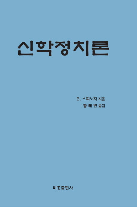 신학정치론