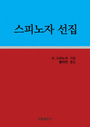스피노자 선집(양장본 HardCover)