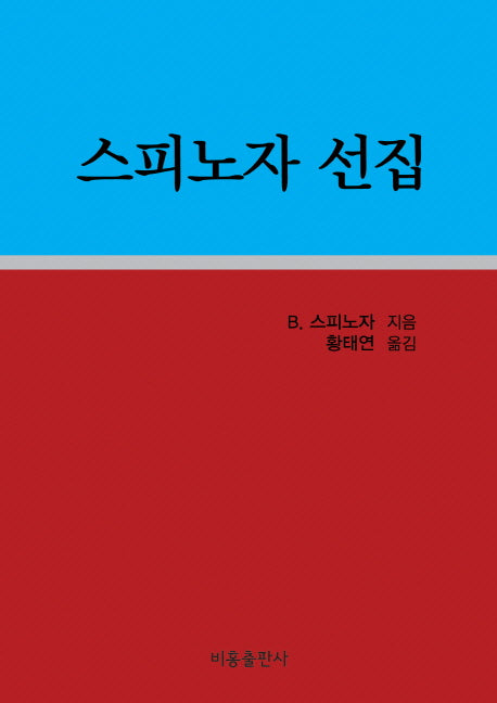 스피노자 선집(양장본 HardCover)