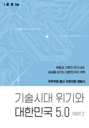 기술시대 위기와 대한민국 5.0 PART 2