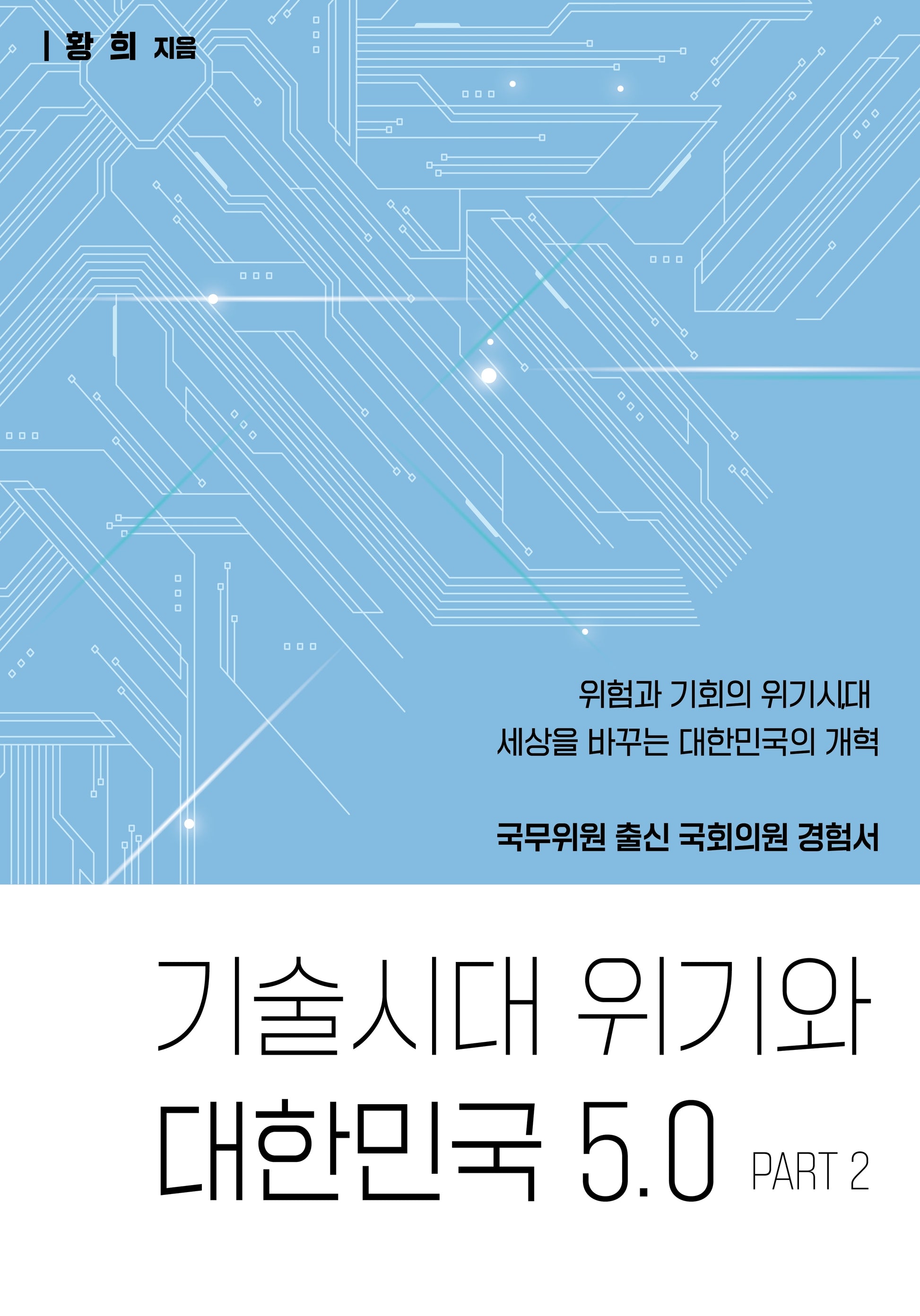 기술시대 위기와 대한민국 5.0 PART 2