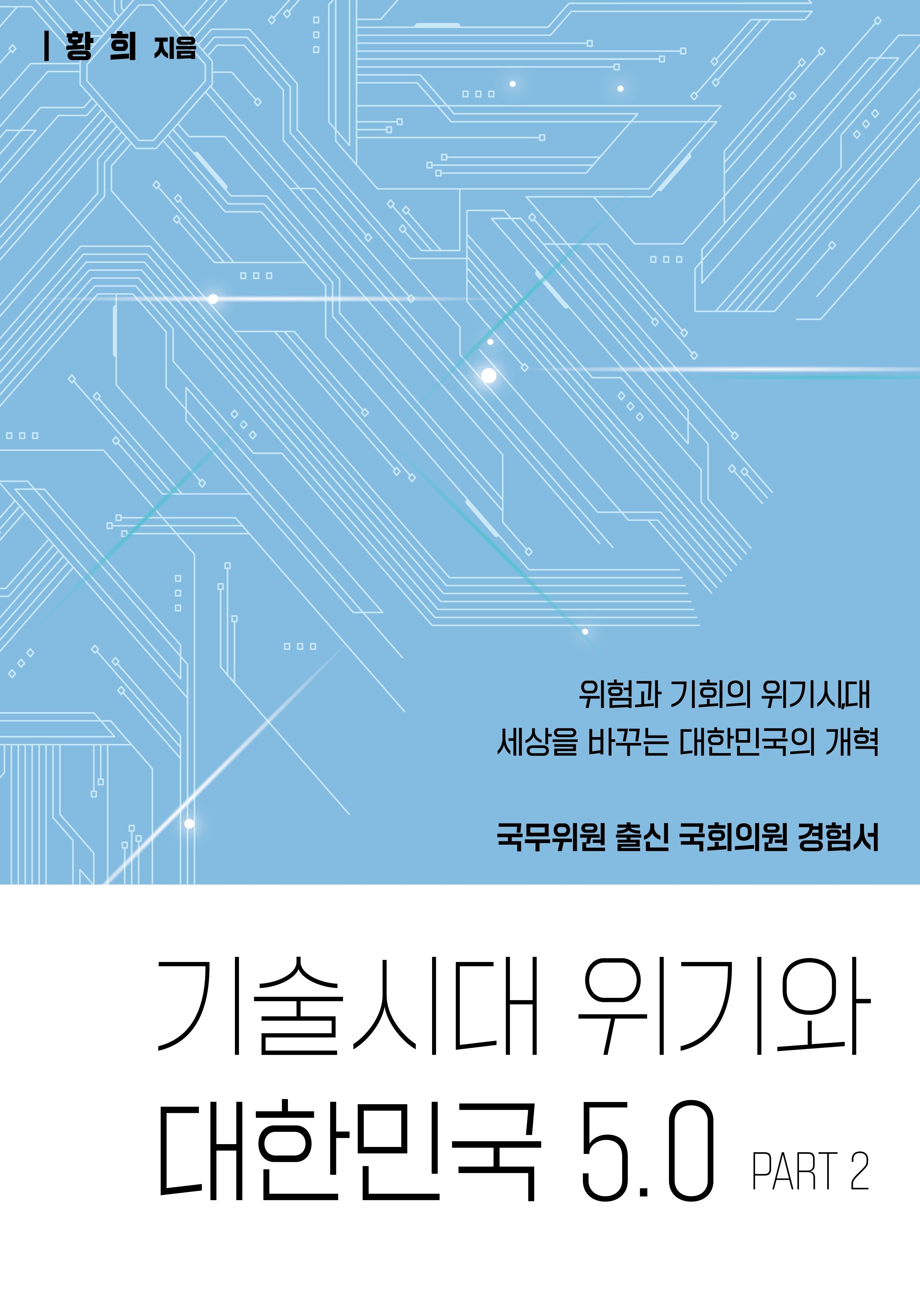 기술시대 위기와 대한민국 5.0 PART 2