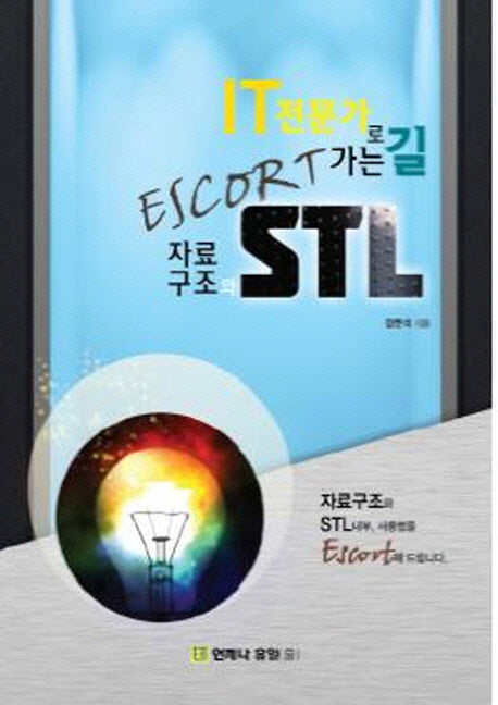 ESCORT 자료구조와 STL(IT 전문가로 가는 길)