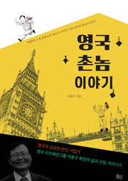 영국 촌놈 이야기