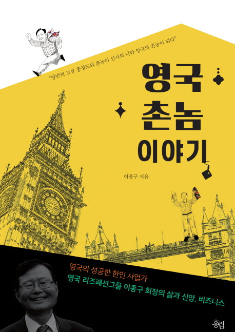 영국 촌놈 이야기
