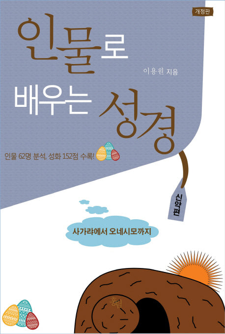 인물로 배우는 성경(신약편)(개정판)