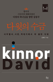 다윗의 수금(홍림 성서인물 신서 2)(양장본 Hardcover)