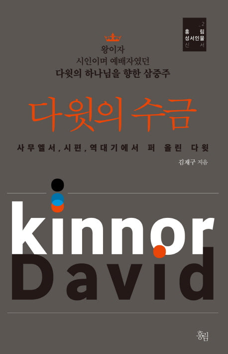 다윗의 수금(홍림 성서인물 신서 2)(양장본 Hardcover)