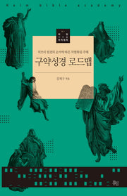 구약성경 로드맵(하임 바이블 아카데미 1)