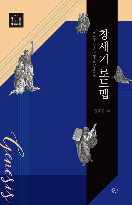 창세기 로드맵(하임바이블아카데미 2)