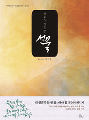 예수가 전한 말 선물